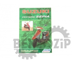 Книга ''Suzuki Sepia''