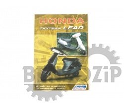 Книга ''Honda Lead''
